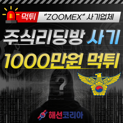 ZOOMEX 주식리딩방 1000만원 먹튀업체