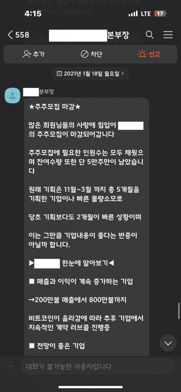 국내 최대 비상장주식 투자사기 범죄조직이 투자자를 유치하기 위해 흘린 거짓 정보. [서울경찰청]