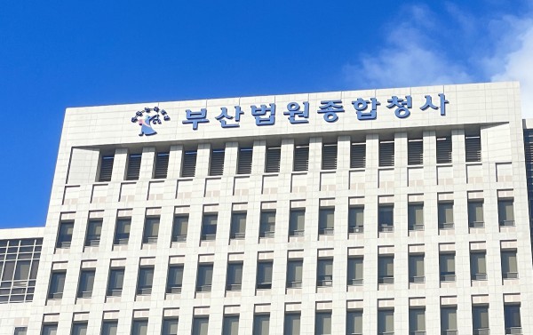 부산법원종합청사