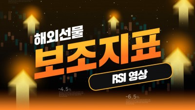 해외선물 보조지표 RSI 참고영상