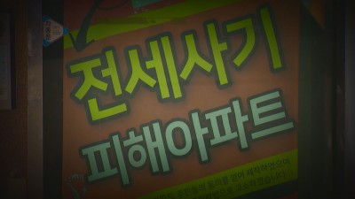 '지뢰밭 터지듯' 전세 사기 계속 터지는데···째깍째깍 전세 사기 특별법은 곧 시효 만료