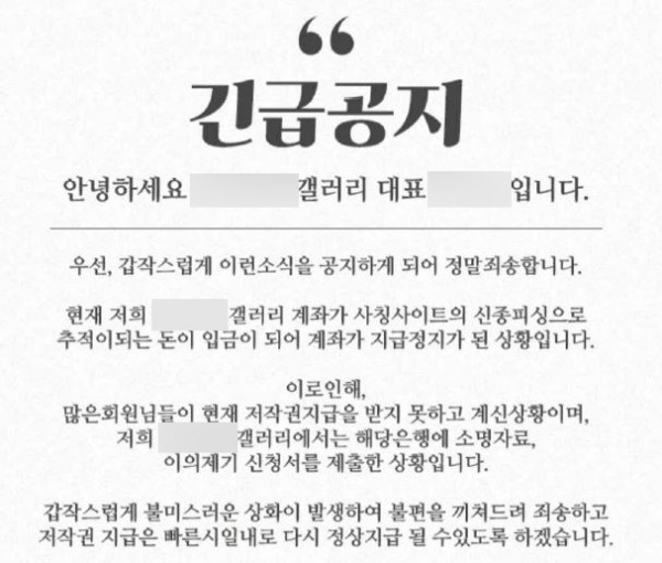 저작권료 미지급 후 갤러리에서 낸 공지