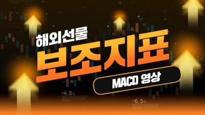 해외선물 보조지표 MACD 참고영상