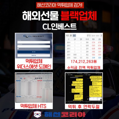 CL인베스트 3년이용 총3억손실 이용회원 (수익금 1억7천만원 전액먹튀)
