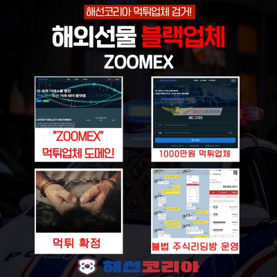 ZOOMEX 주식리딩방 1000만원 먹튀업체