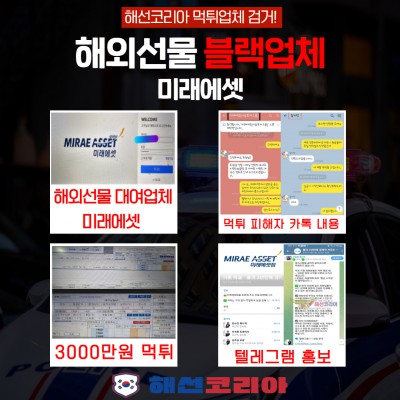 미래에셋 전화광고 텔레방 유도 원금 수익금 전액 먹튀업체
