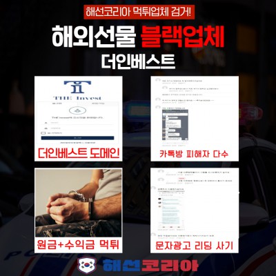 더인베스트 문자발송 카톡방 사기업체 다수 피해자 발생