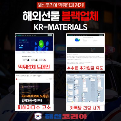 KR-MATERIALS 수수료 추가입금 유도 먹튀업체