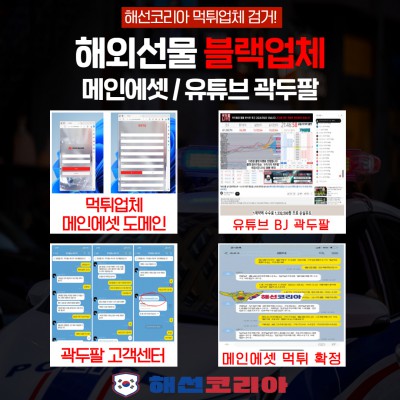 메인에셋 유튜브 해외선물 BJ 곽두팔 먹튀업체 검거!