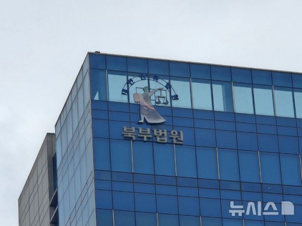 [서울=뉴시스]이명동 기자=투자리딩방 세탁책으로 활동하면서 억대 투자 사기를 벌인 일당이 집행유예를 선고받았다. 사진은 지난달 18일 서울 도봉구 서울북부지법 청사에 북부법원이라고 적힌 간판이 보이는 모습. 2025.04.02. ddingdong@newsis.com