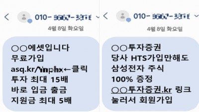 '주식 100% 증정' 스팸 문자로 거액 투자금 가로챈 조직 검거