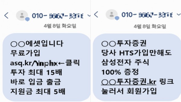 범죄 조직이 보낸 불법 스팸 문자 내용. 서울동부지검 제공