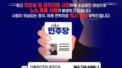 '펜션 30명 예약' 제주서도 민주당 사칭 '노쇼' 사기 시도