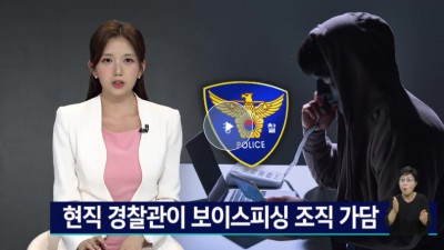현직 경찰이 거액 보이스피싱 조직에 가담, 1명 구속