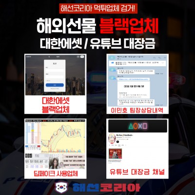 대한에셋 유튜브BJ 대장금/BJ나비 악질 먹튀업체 검거