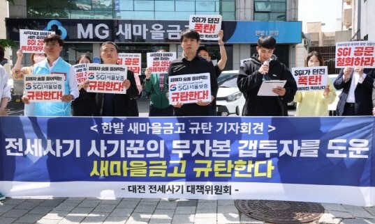 대전전세사기피해자대책위원회가 지난해 4월25일 한밭새마을금고 앞에서 전세사기 관련 한밭새마을금고를 규탄하는 기자회견을 하고 있다. 연합뉴스