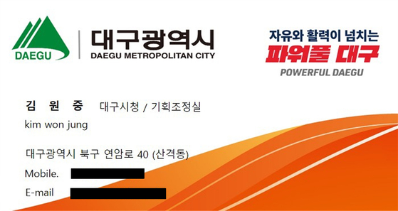 대구시청 공무원을 사칭하는 사기 범죄에 사용된 위조 명함. 실제 김원중이라는 직원은 없는 것으로 파악됐다. [사진 대구시]