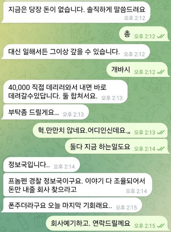 120억대 사기 혐의를 받는 강모 씨(31)가 캄보디아에 있는 지인에게 텔레그램으로 도움을 요청하고 있다. 캄보디아 경찰에게 4만 달러 상당의 뇌물을 건네고 자신이 나갈 수 있도록 도와 달라는 내용이다./사진=독자 제공