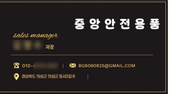 중앙안전용품 위조명함. 경주소방서 제공