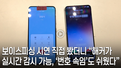 좀비폰 되자… 연락처·문자 넘어가고, 실시간 도청당해