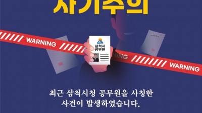 삼척시 속지 마세요, 공무원 사칭 사기…시민에 주의 당부
