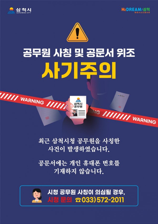 공무원 사칭 사기 주의 홍보물