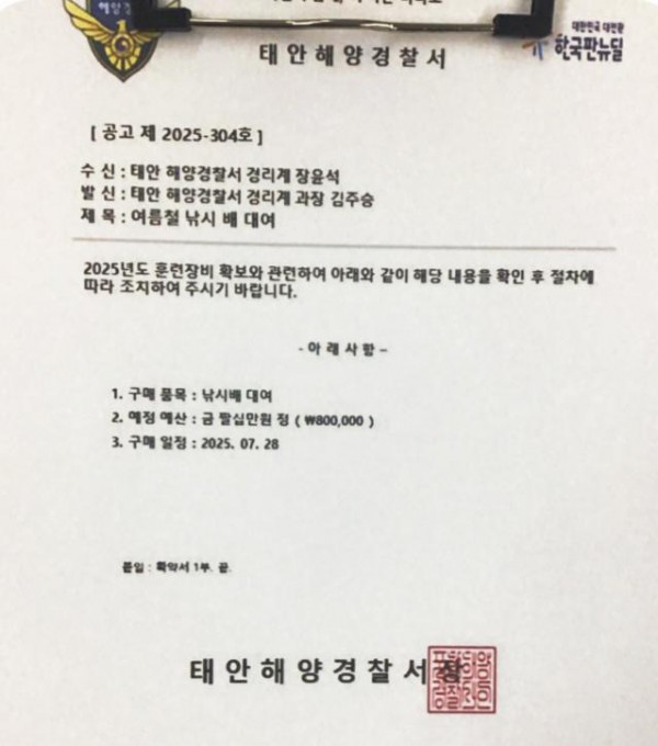 태안해양경찰서를 사칭한 위조 공문서. 선박 대여 명목으로 금전을 요구하는 사례가 잇따르고 있어 주의가 요구된다. 태안해양경찰서 제공