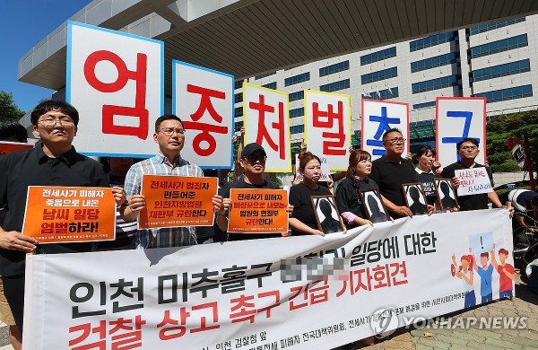 전세사기 일당 엄중 처벌 촉구