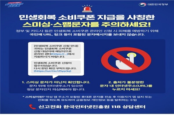민생회복 소비쿠폰 사칭 스미싱 주의
