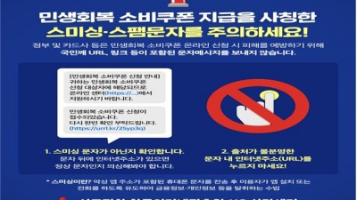 '민생쿠폰' 안내 문자 URL 링크는 100% 사기…주의 당부