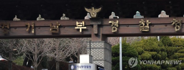경기남부경찰청 [촬영 홍기원] 2024.12.13