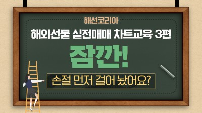 해외선물 실전매매 잠깐! 손절 먼절 걸어 놨어요? 차트교육 매매기법
