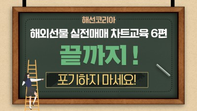 해외선물 실전매매 끝까지 포기하지 마세요! 차트교육 매매기법
