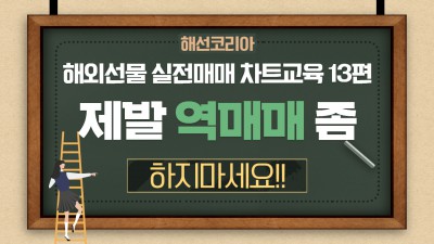 해외선물 실전매매 역매매 하지 마세요! 차트교육 매매기법