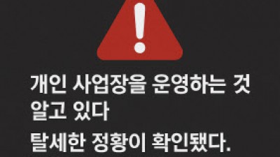 과거 5년치 탈세 조사하겠다 국세청 사칭 사기에 무너진 자영업자