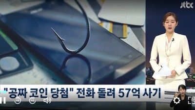 '투자실패' 중장년층 노려 공짜 코인 당첨!…피해액 57억