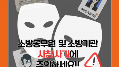 소방기관 사칭한 ‘구매대행형 사기’ 주의 당부!!