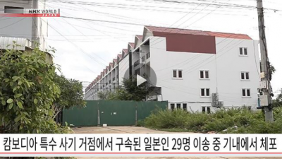 캄보디아 특수 사기 거점에서 구속된 일본인 29명 이송 중 기내에서 체포
