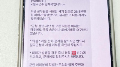 칠곡군, 공무원 사칭 사기 피해 발생…지속적 예방 활동과 긴급 대응 병행
