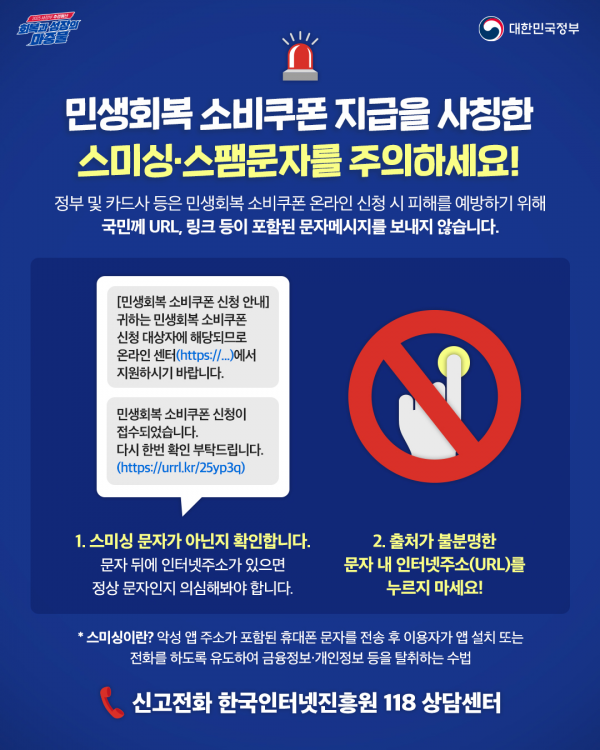 “URL 링크 들어간 2차 소비쿠폰 문자·알림은 100% 사기”