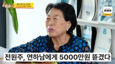 전원주, ‘등산 동호회’ 연하남에 5000만원 사기당해
