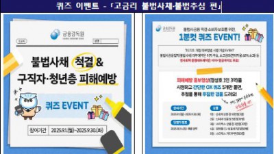 금감원, 구직자·청년층 불법사금융 예방 온·오프라인 캠페인