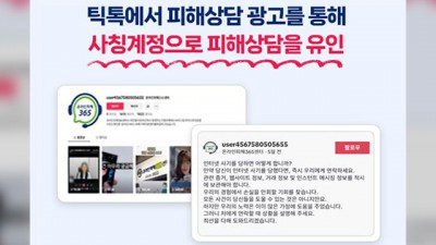 “‘온라인피해365센터’ 사칭 사기 주의하세요”