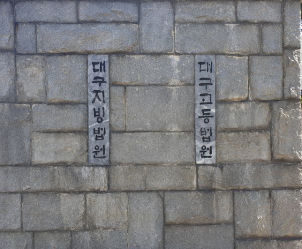 대구지법. 영남일보DB