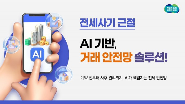 전세사기 예방 시스템 구축 사업. 경기도 제공
