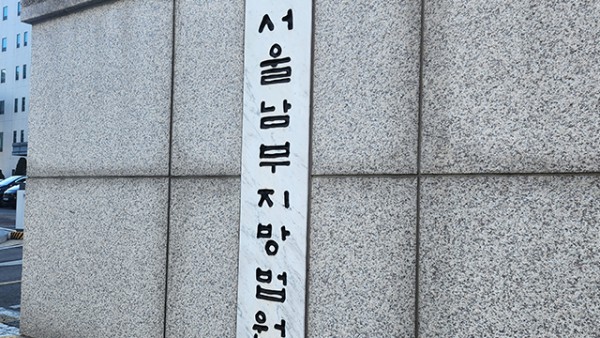▲서울남부지법 (연합뉴스)
