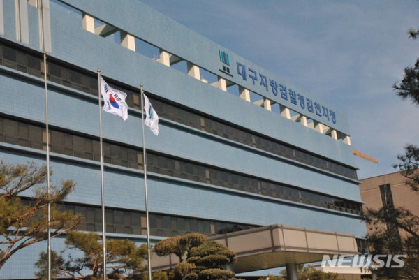 대구지검 김천지청 (사진=뉴시스 DB)