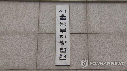 서울남부지법