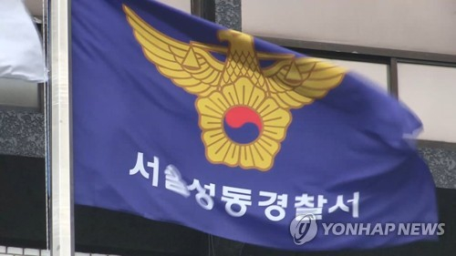 서울 성동경찰서 전경. 연합뉴스tv