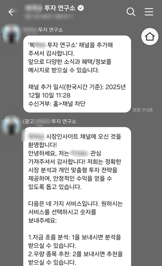 지난 10일 A씨 이름을 걸고 개설된 메신저 오픈채팅방에 접속한 화면. 해당 채널은 스스로를 A씨라고 소개하는 내용과 함께 ″개미 투자자의 건전한 투자를 돕는 게 기쁘다″는 메시지를 보냈다. 메신저 화면 캡처